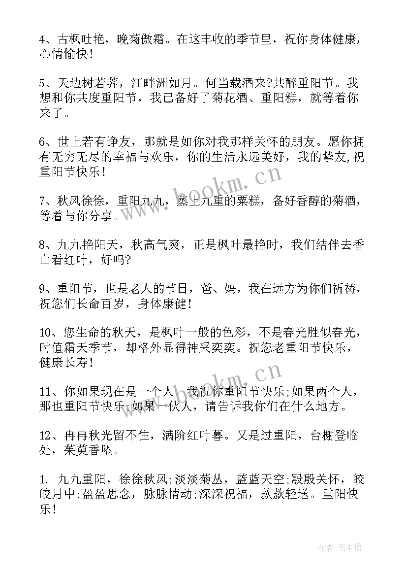 对长辈的重阳节祝福语(优质9篇)