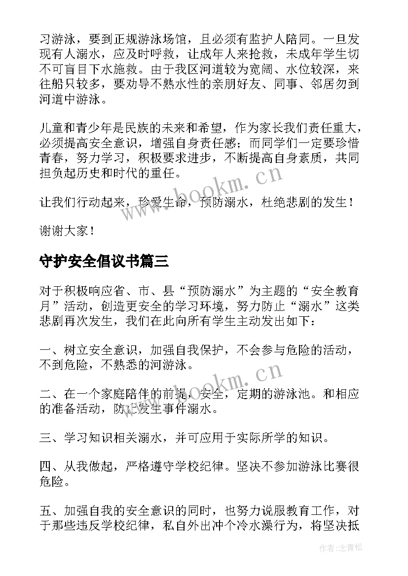 2023年守护安全倡议书 珍爱生命预防溺水安全倡议书(精选14篇)