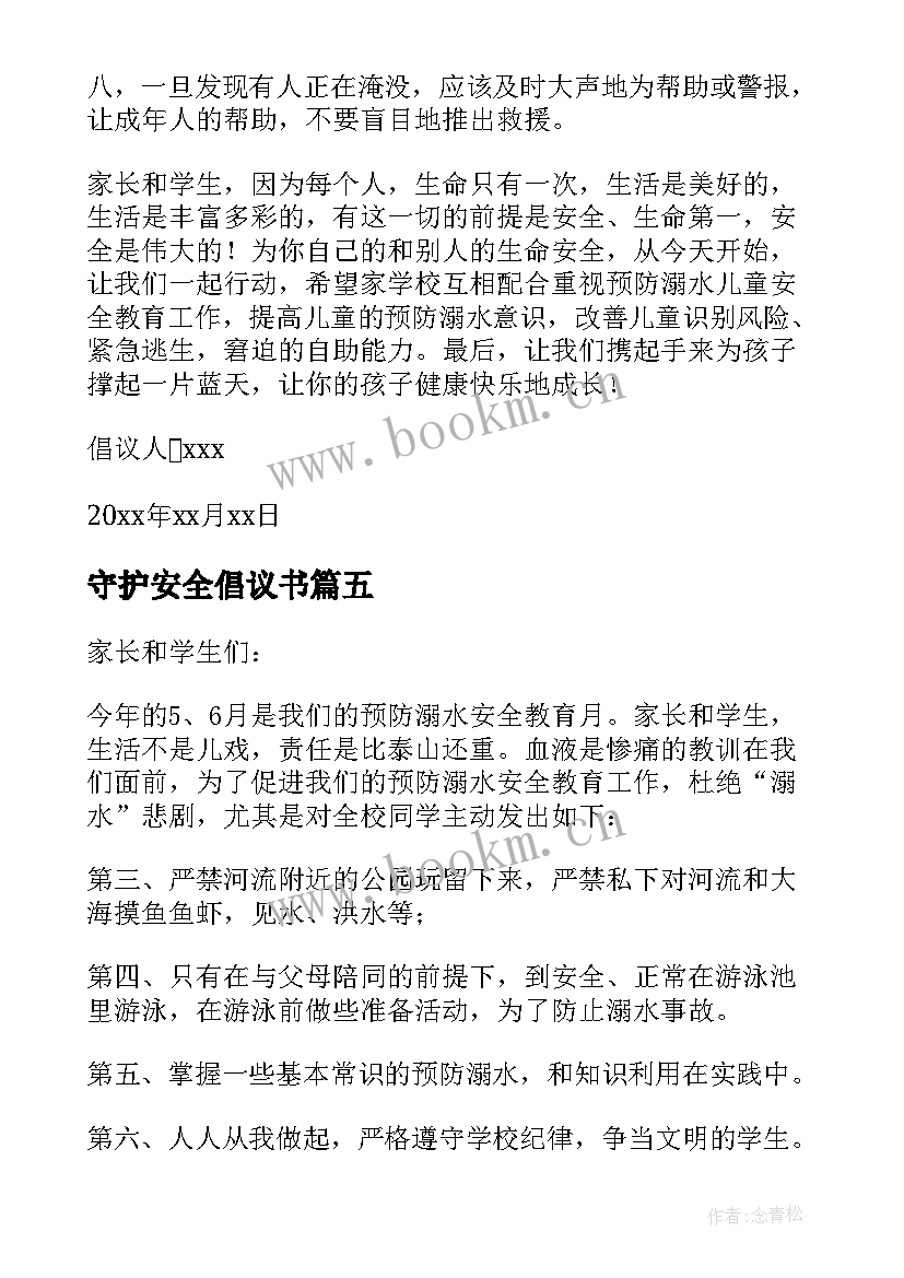 2023年守护安全倡议书 珍爱生命预防溺水安全倡议书(精选14篇)