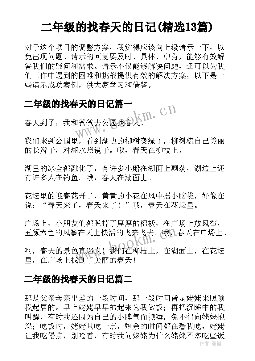 二年级的找春天的日记(精选13篇)