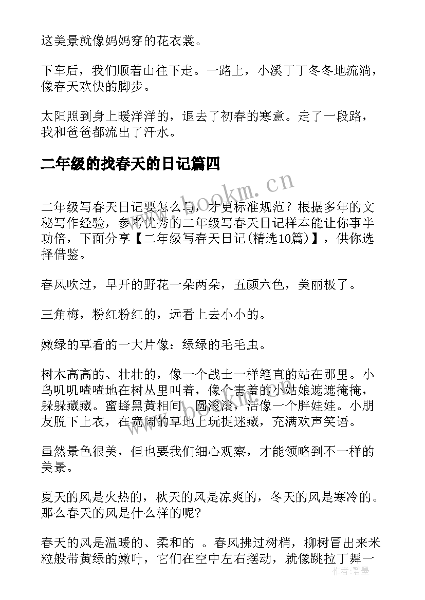 二年级的找春天的日记(精选13篇)