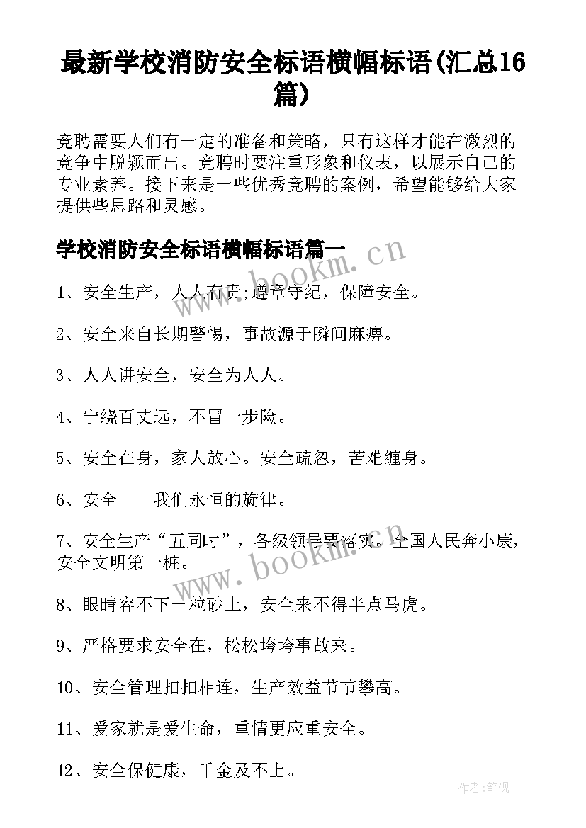 最新学校消防安全标语横幅标语(汇总16篇)