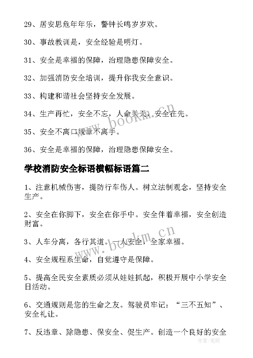 最新学校消防安全标语横幅标语(汇总16篇)