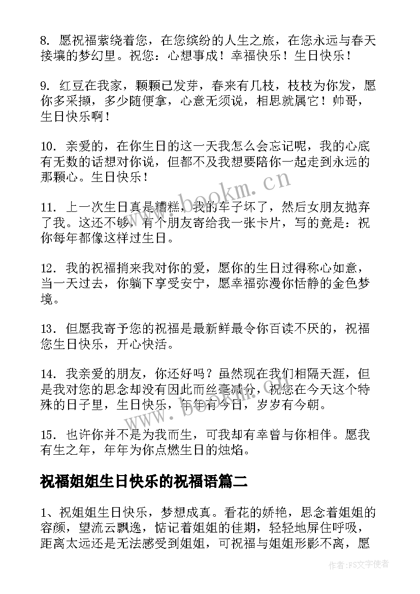 祝福姐姐生日快乐的祝福语 姐姐祝弟弟生日快乐的祝福语(模板19篇)