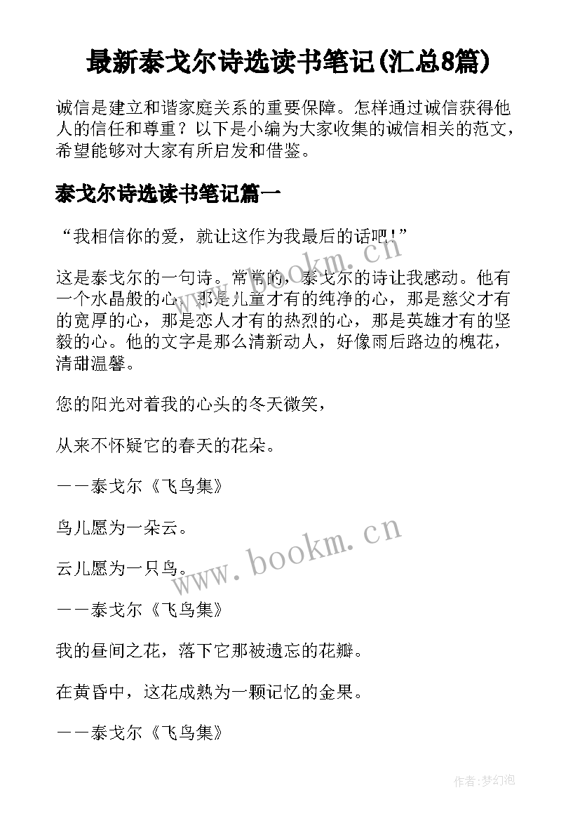 最新泰戈尔诗选读书笔记(汇总8篇)