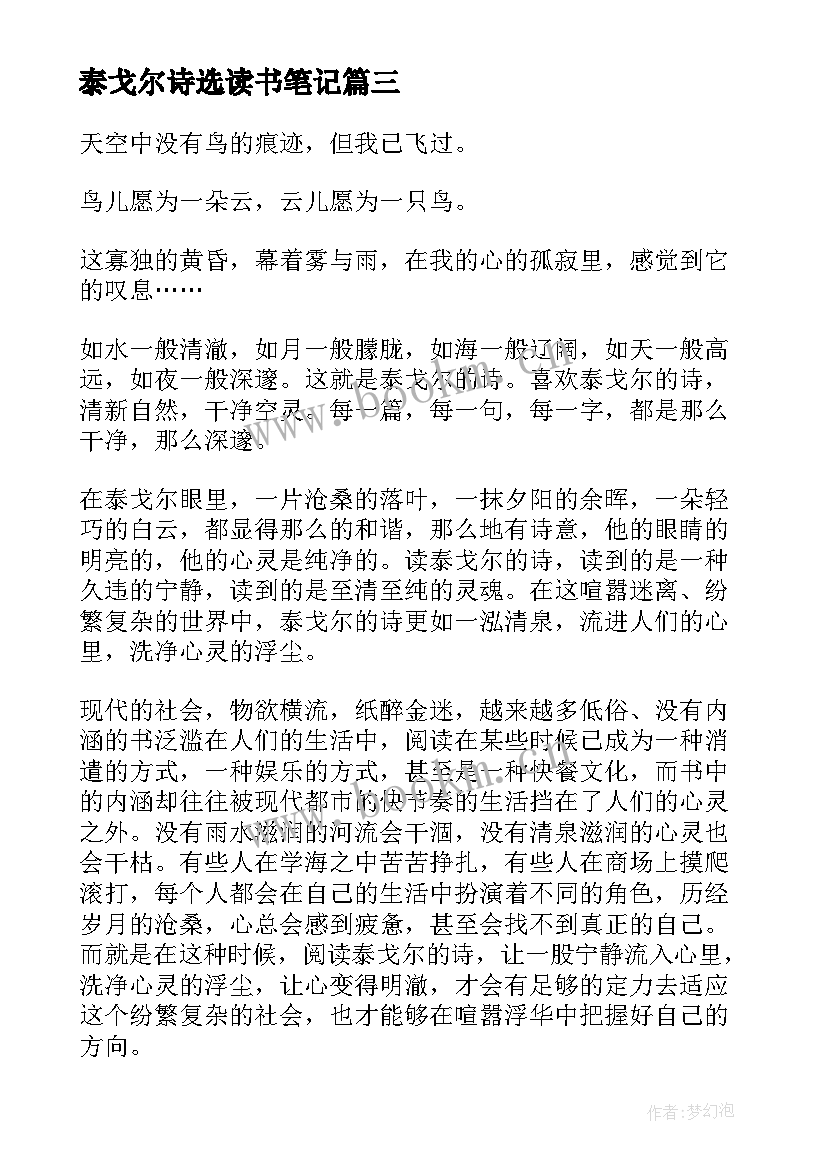 最新泰戈尔诗选读书笔记(汇总8篇)