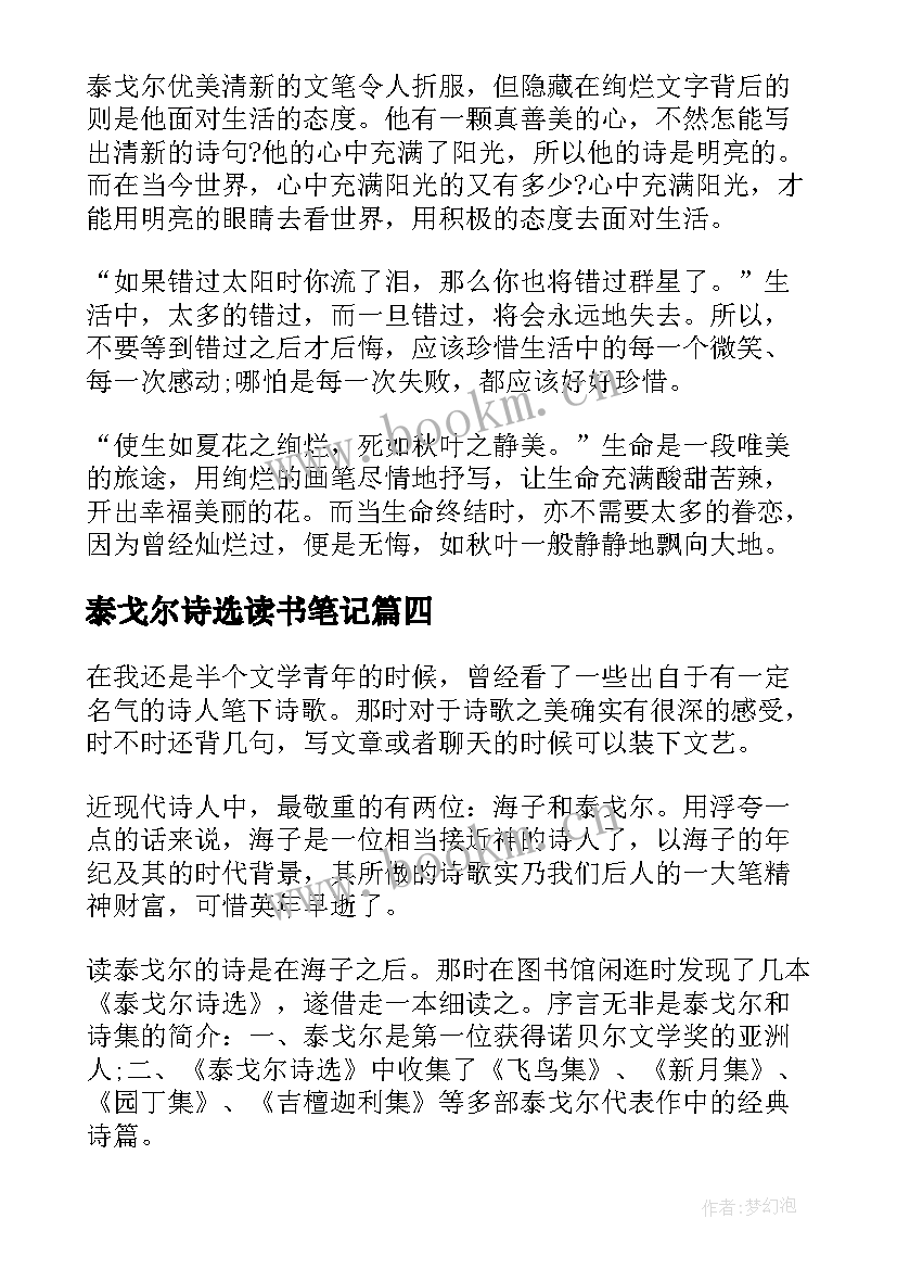 最新泰戈尔诗选读书笔记(汇总8篇)