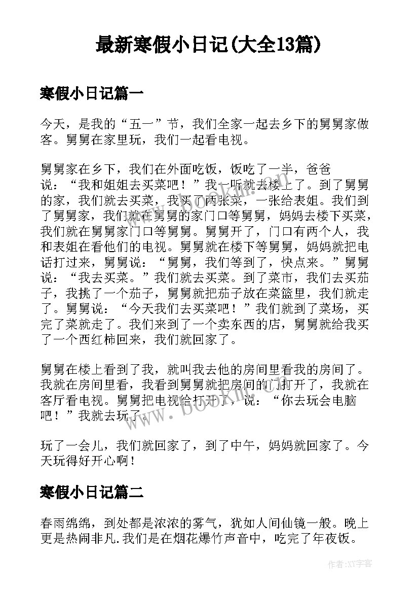 最新寒假小日记(大全13篇)