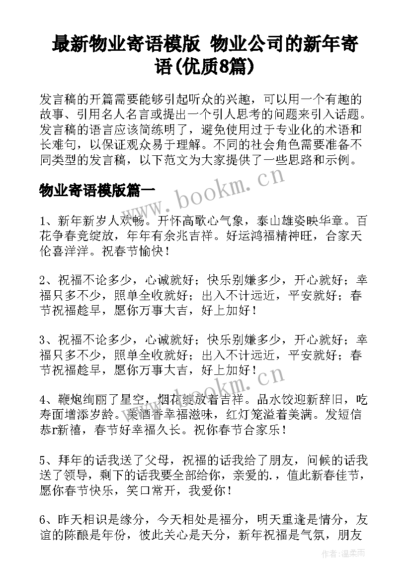 最新物业寄语模版 物业公司的新年寄语(优质8篇)