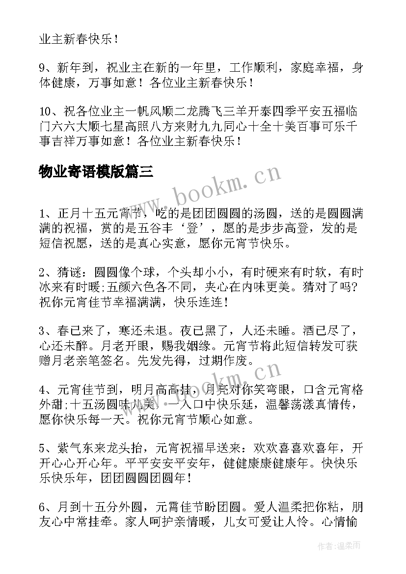 最新物业寄语模版 物业公司的新年寄语(优质8篇)