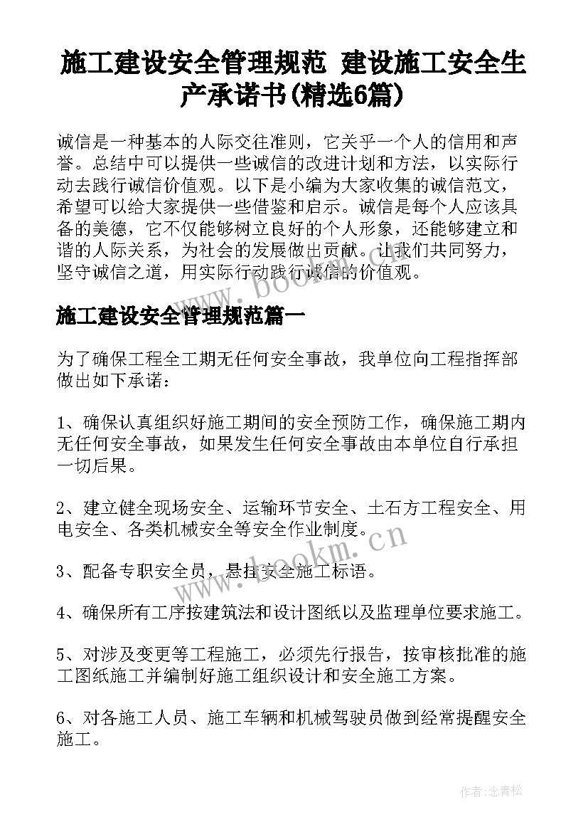 施工建设安全管理规范 建设施工安全生产承诺书(精选6篇)