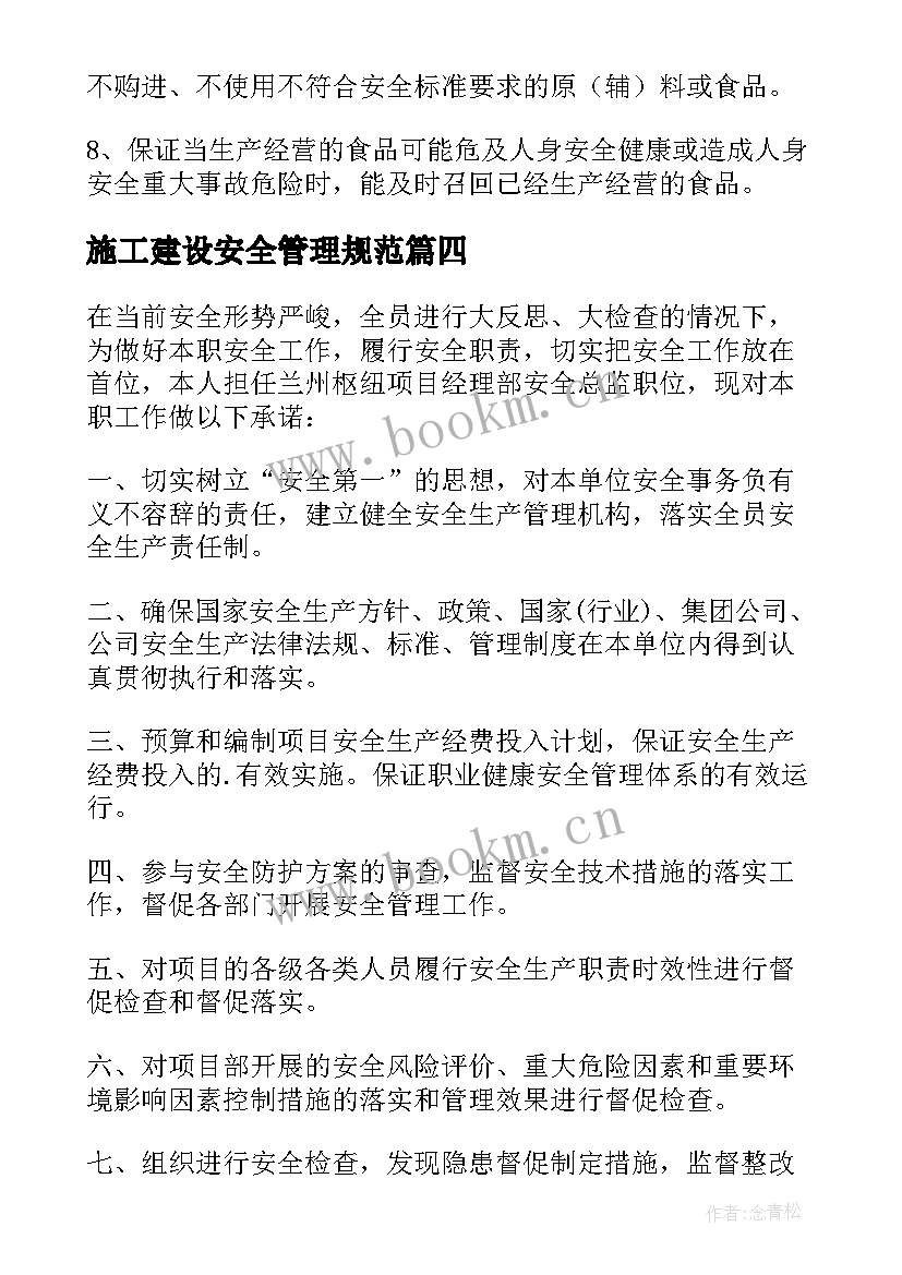 施工建设安全管理规范 建设施工安全生产承诺书(精选6篇)