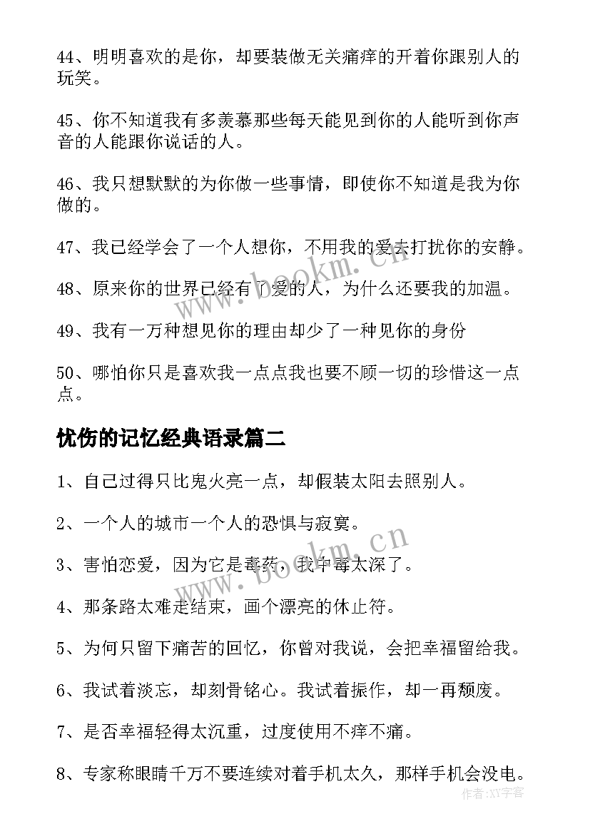 2023年忧伤的记忆经典语录(实用6篇)