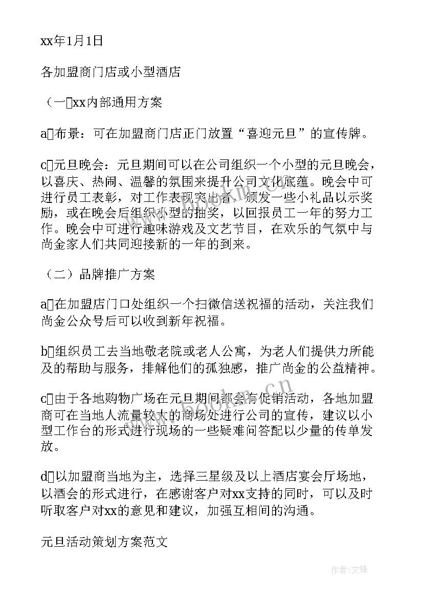 元旦活动策划案活动 元旦策划活动方案(精选14篇)