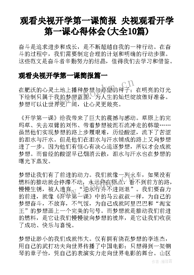 观看央视开学第一课简报 央视观看开学第一课心得体会(大全10篇)