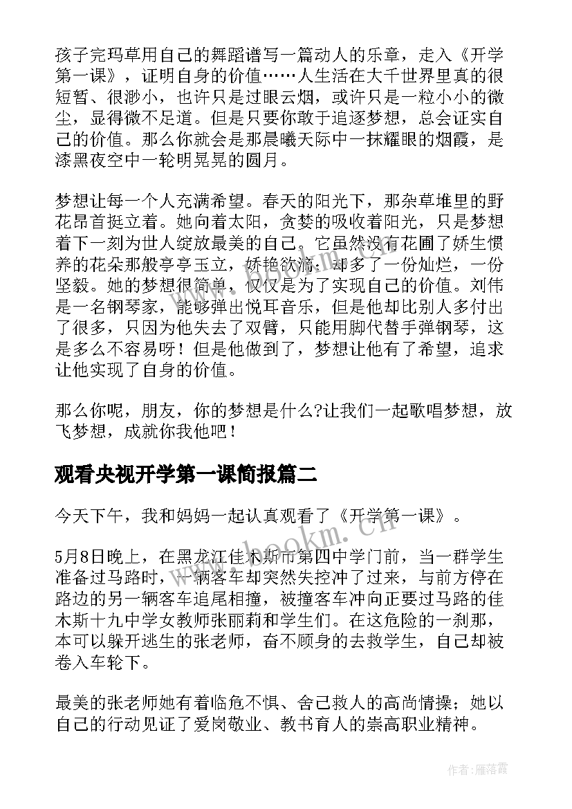 观看央视开学第一课简报 央视观看开学第一课心得体会(大全10篇)