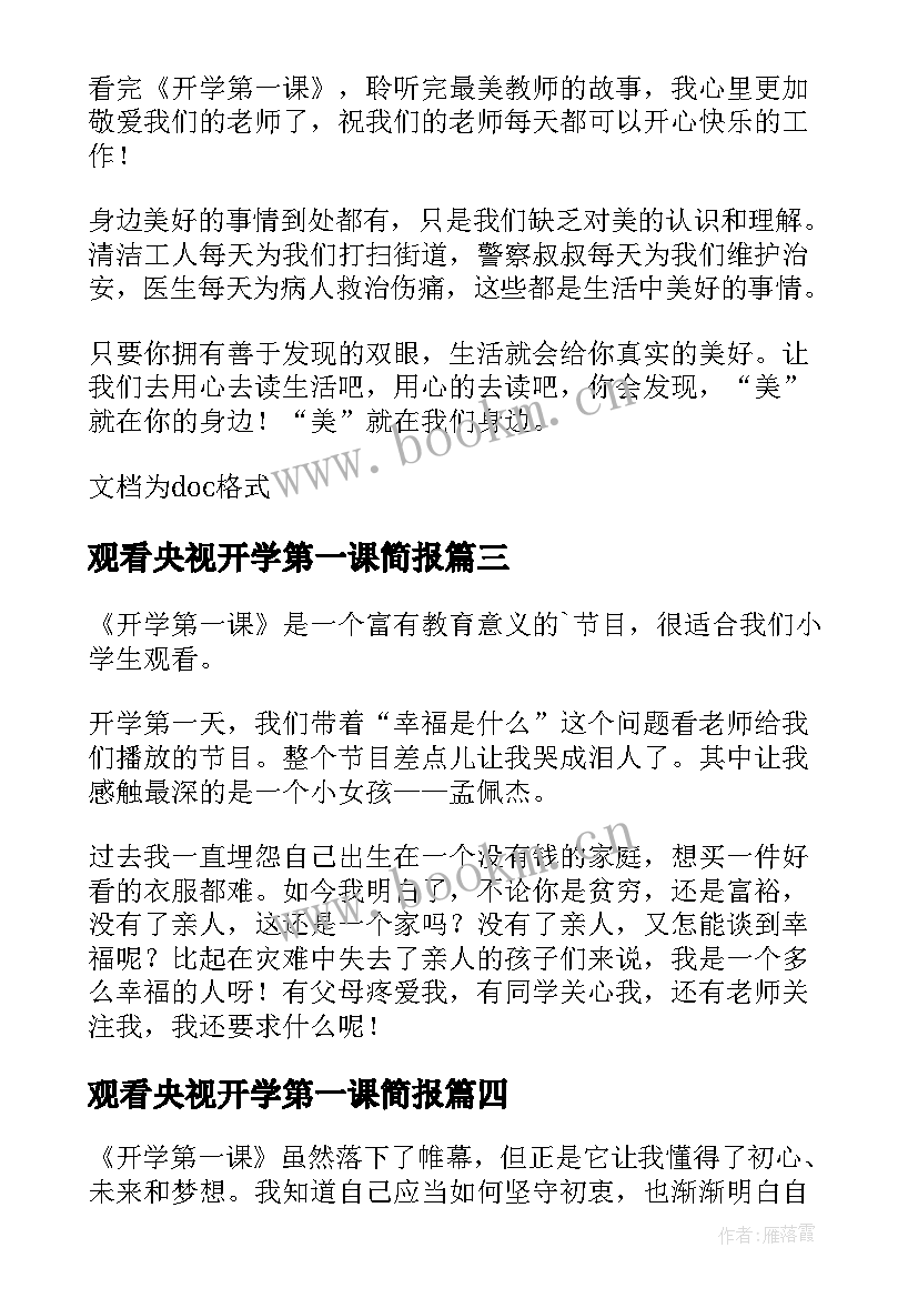 观看央视开学第一课简报 央视观看开学第一课心得体会(大全10篇)