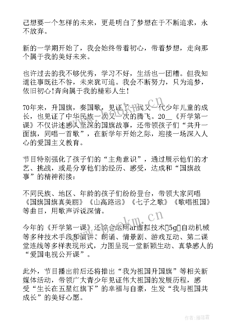 观看央视开学第一课简报 央视观看开学第一课心得体会(大全10篇)