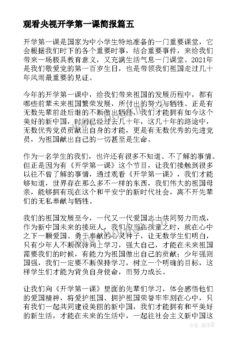 观看央视开学第一课简报 央视观看开学第一课心得体会(大全10篇)