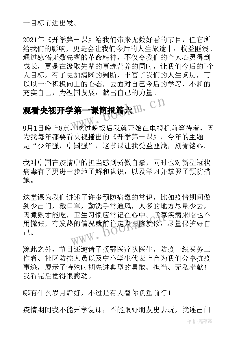 观看央视开学第一课简报 央视观看开学第一课心得体会(大全10篇)