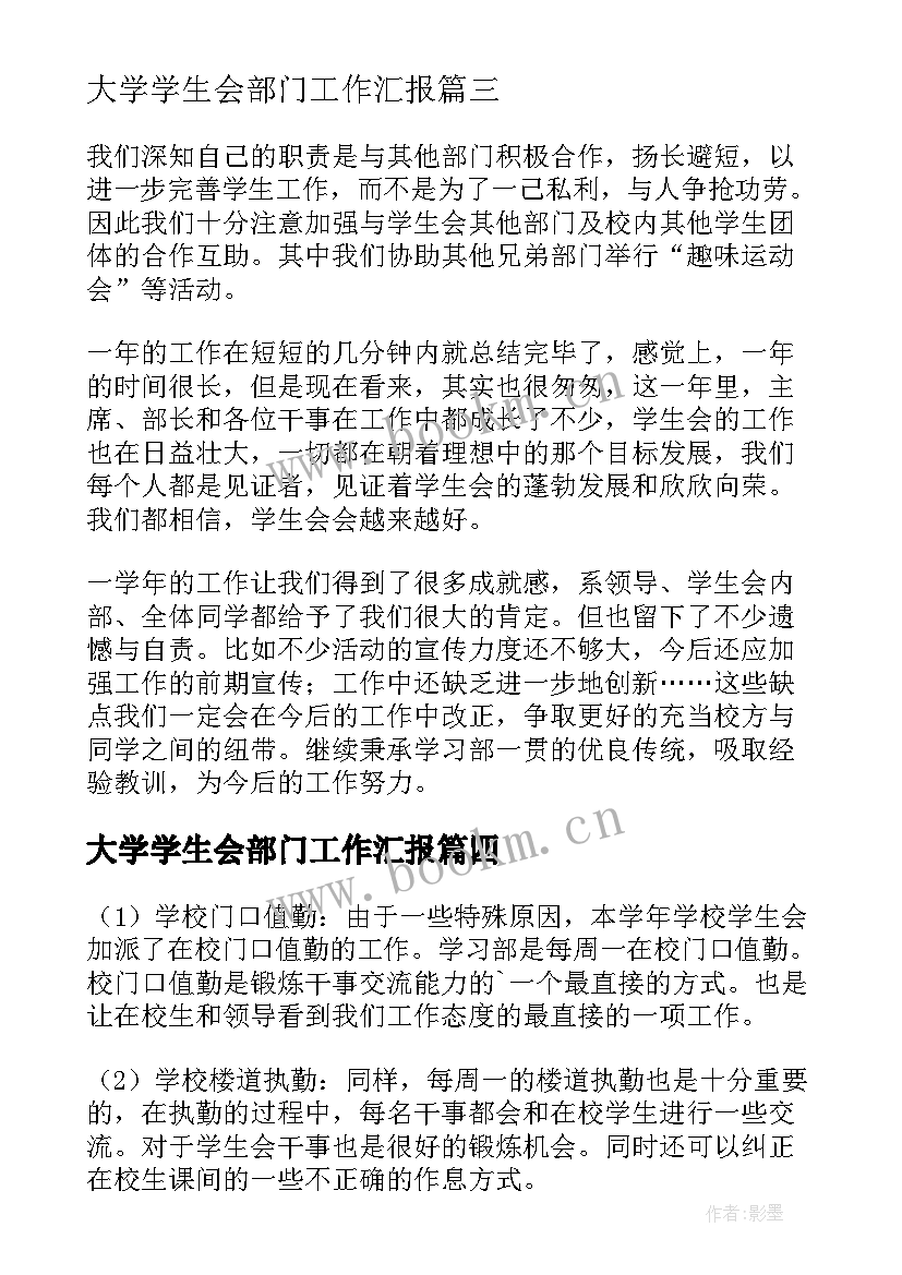 大学学生会部门工作汇报 学生会部门工作汇报(通用8篇)