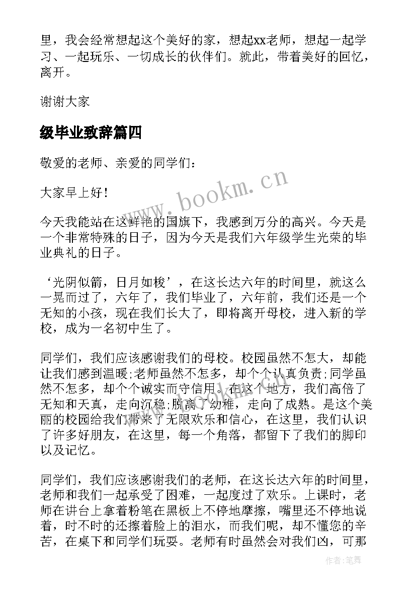 2023年级毕业致辞 小学六年级毕业致辞(优质15篇)