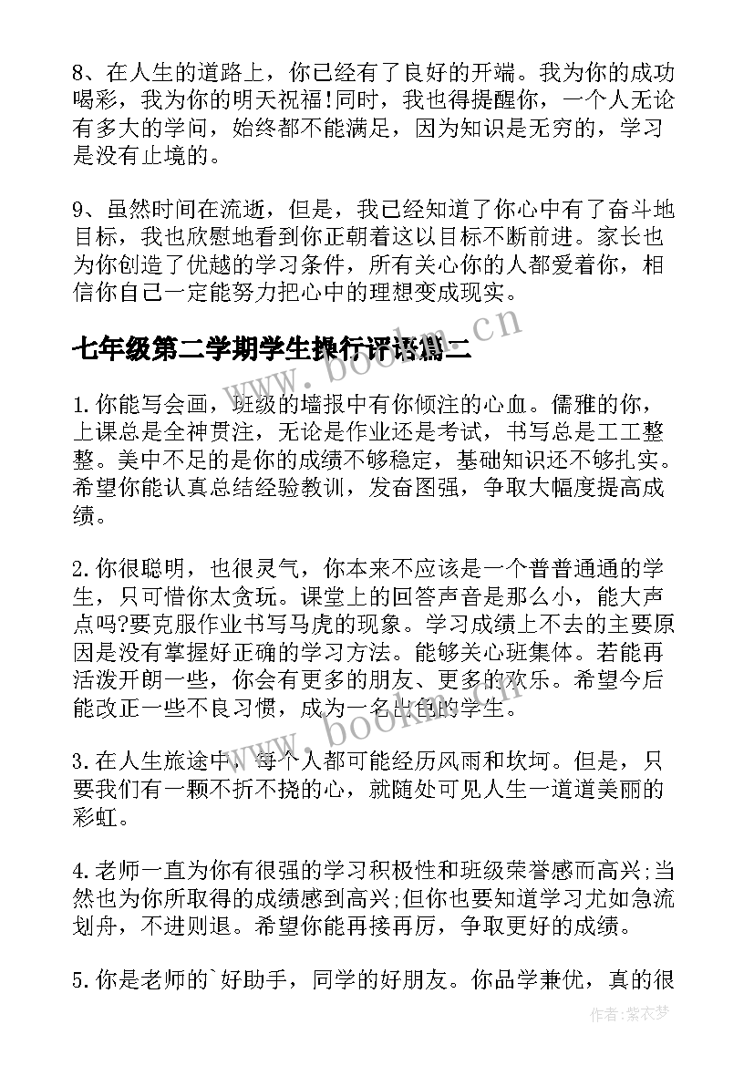 七年级第二学期学生操行评语 七年级学生期末评语(大全10篇)