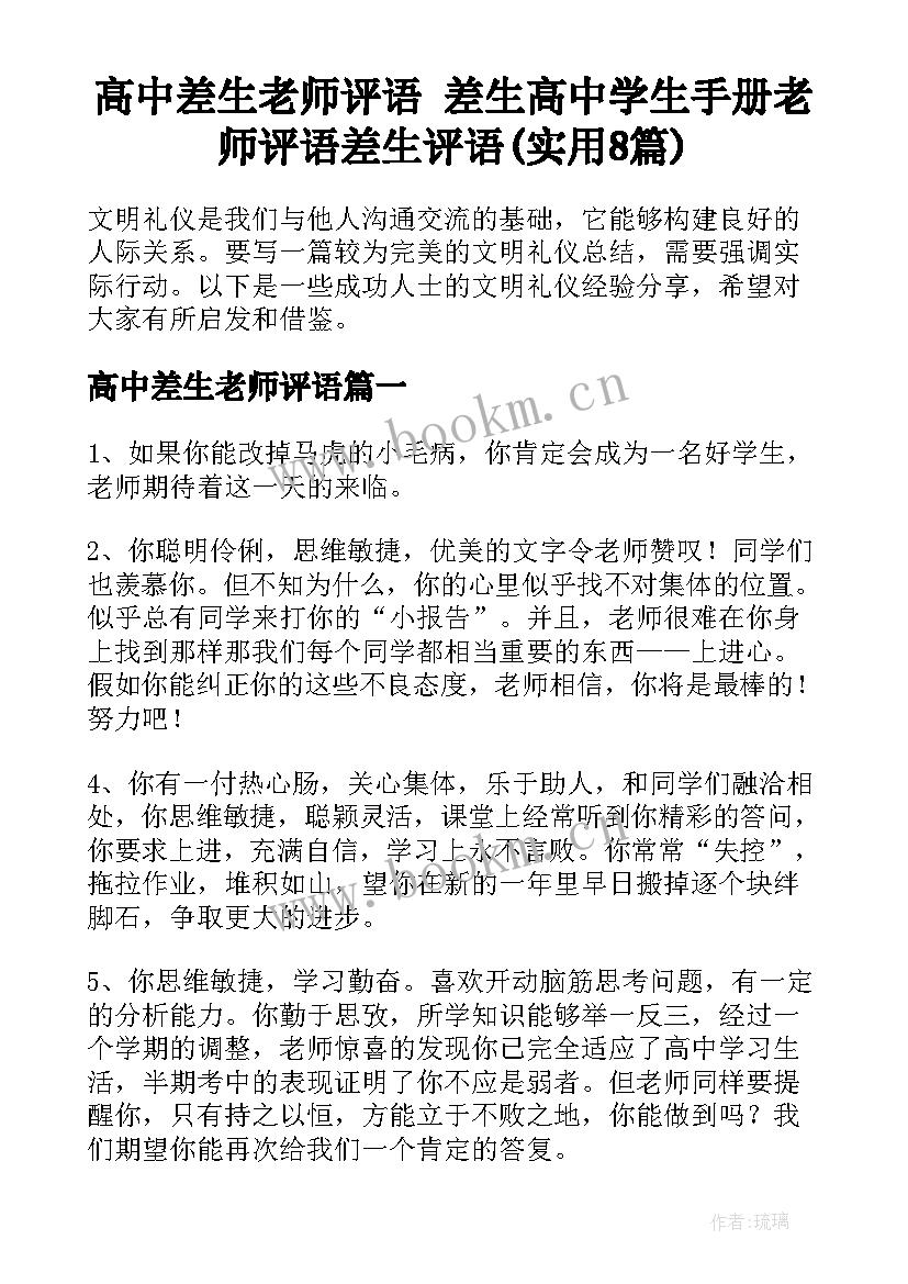 高中差生老师评语 差生高中学生手册老师评语差生评语(实用8篇)