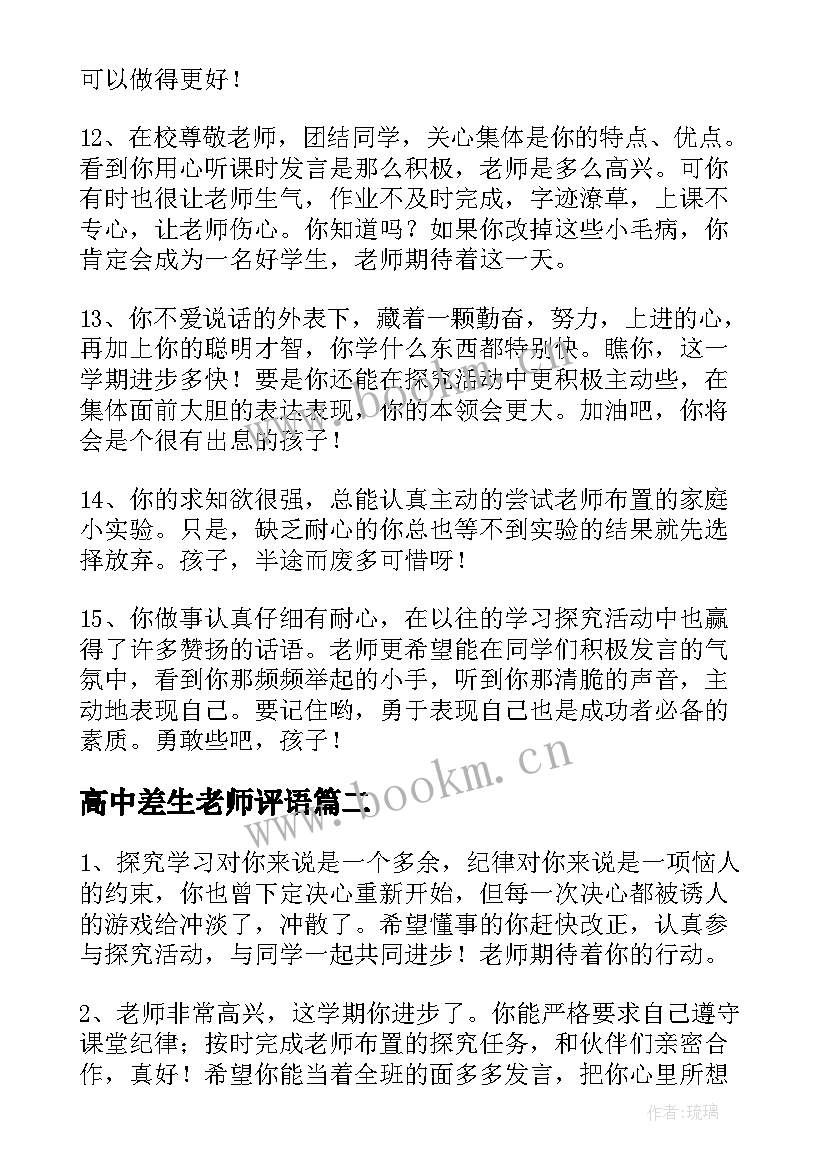 高中差生老师评语 差生高中学生手册老师评语差生评语(实用8篇)