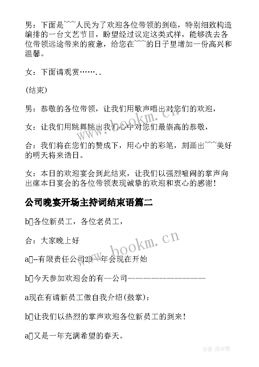 2023年公司晚宴开场主持词结束语 公司晚宴开场主持词开场白(模板8篇)