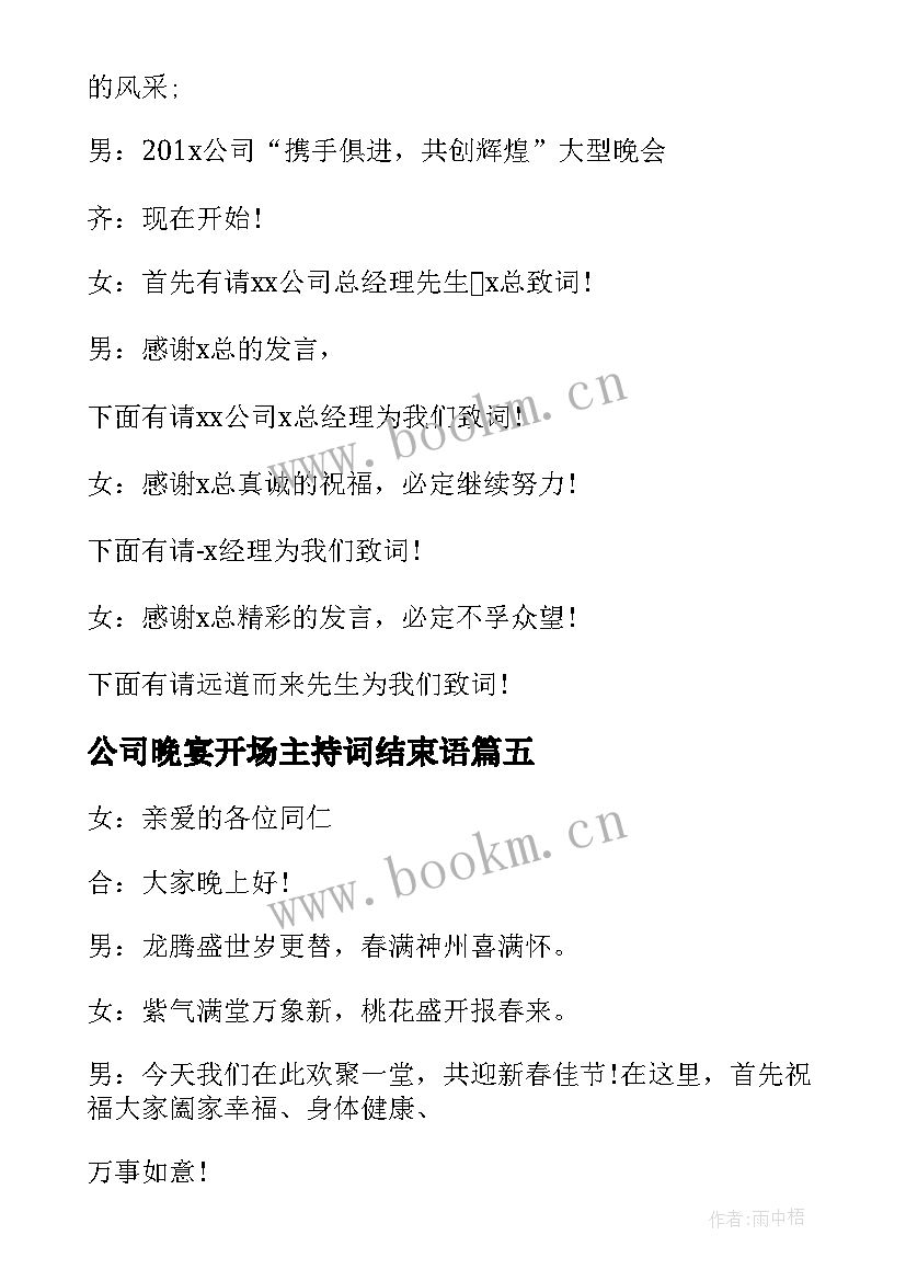 2023年公司晚宴开场主持词结束语 公司晚宴开场主持词开场白(模板8篇)