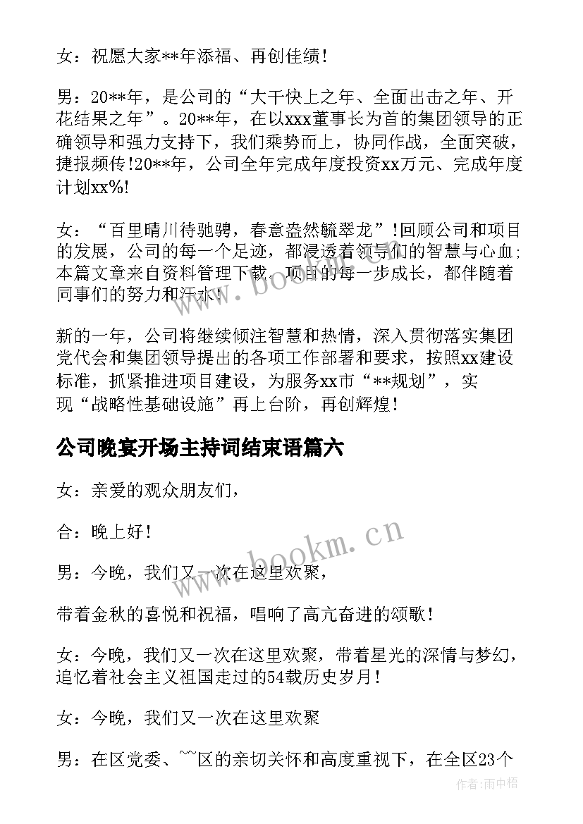 2023年公司晚宴开场主持词结束语 公司晚宴开场主持词开场白(模板8篇)