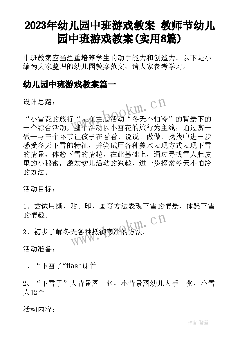 2023年幼儿园中班游戏教案 教师节幼儿园中班游戏教案(实用8篇)