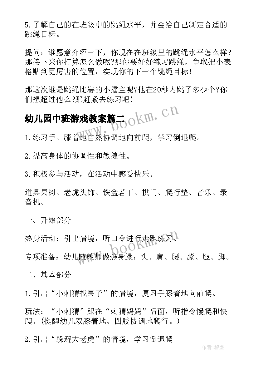 2023年幼儿园中班游戏教案 教师节幼儿园中班游戏教案(实用8篇)