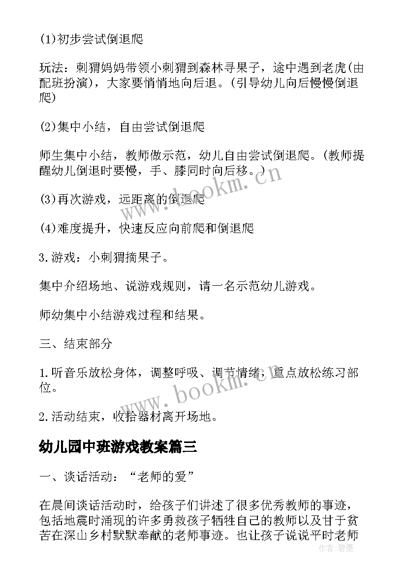 2023年幼儿园中班游戏教案 教师节幼儿园中班游戏教案(实用8篇)