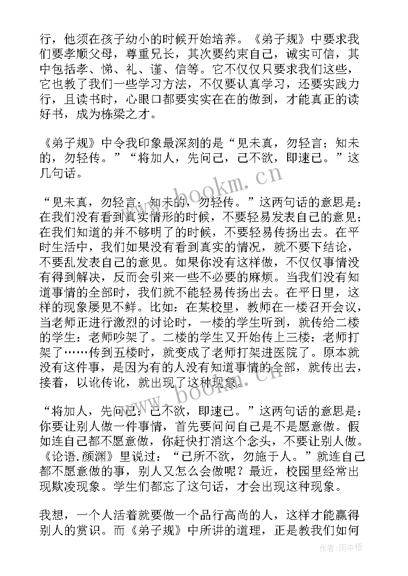 最新弟子规读书心得(精选20篇)