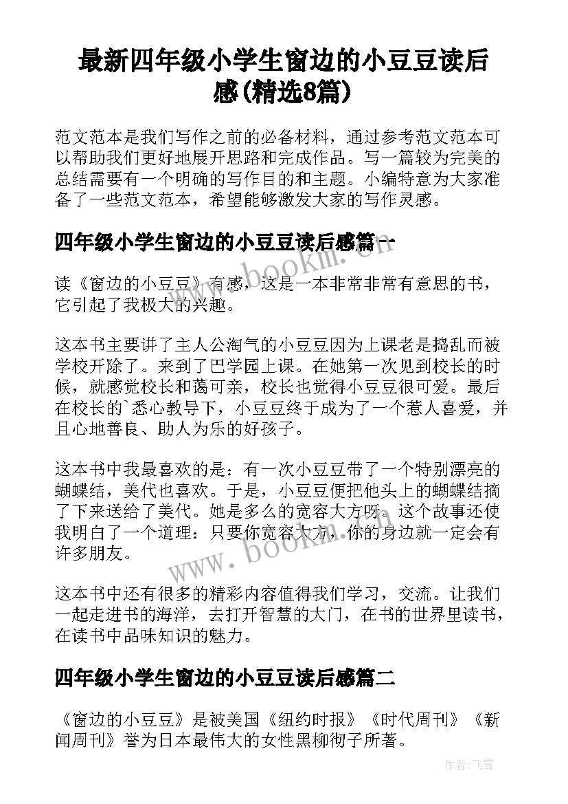 最新四年级小学生窗边的小豆豆读后感(精选8篇)