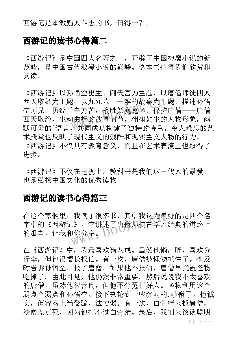 最新西游记的读书心得(优秀17篇)