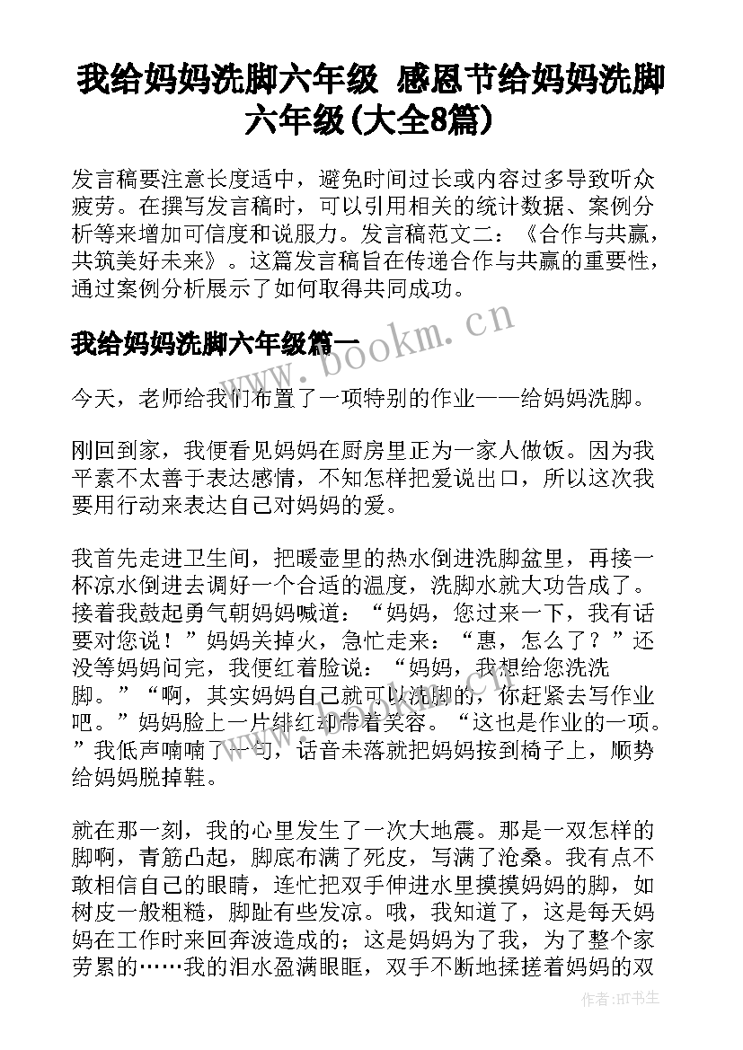 我给妈妈洗脚六年级 感恩节给妈妈洗脚六年级(大全8篇)