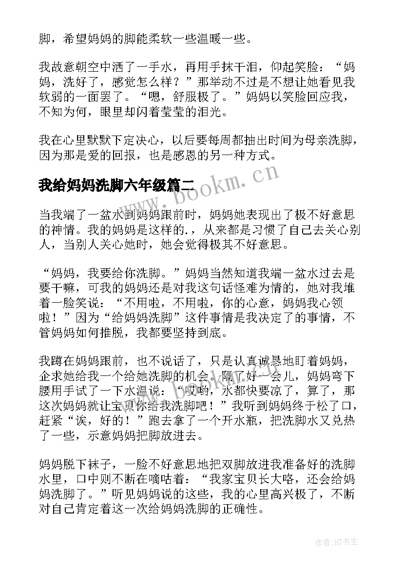 我给妈妈洗脚六年级 感恩节给妈妈洗脚六年级(大全8篇)