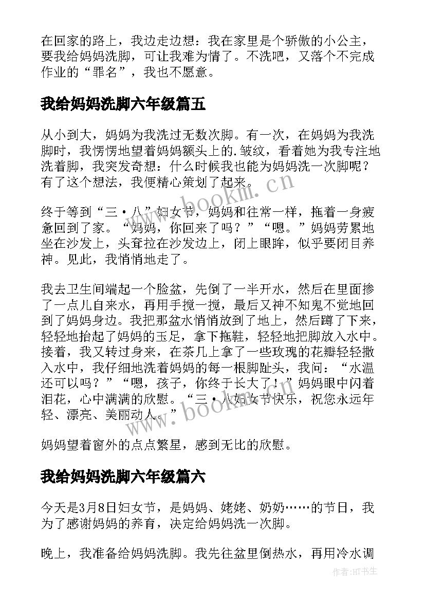 我给妈妈洗脚六年级 感恩节给妈妈洗脚六年级(大全8篇)