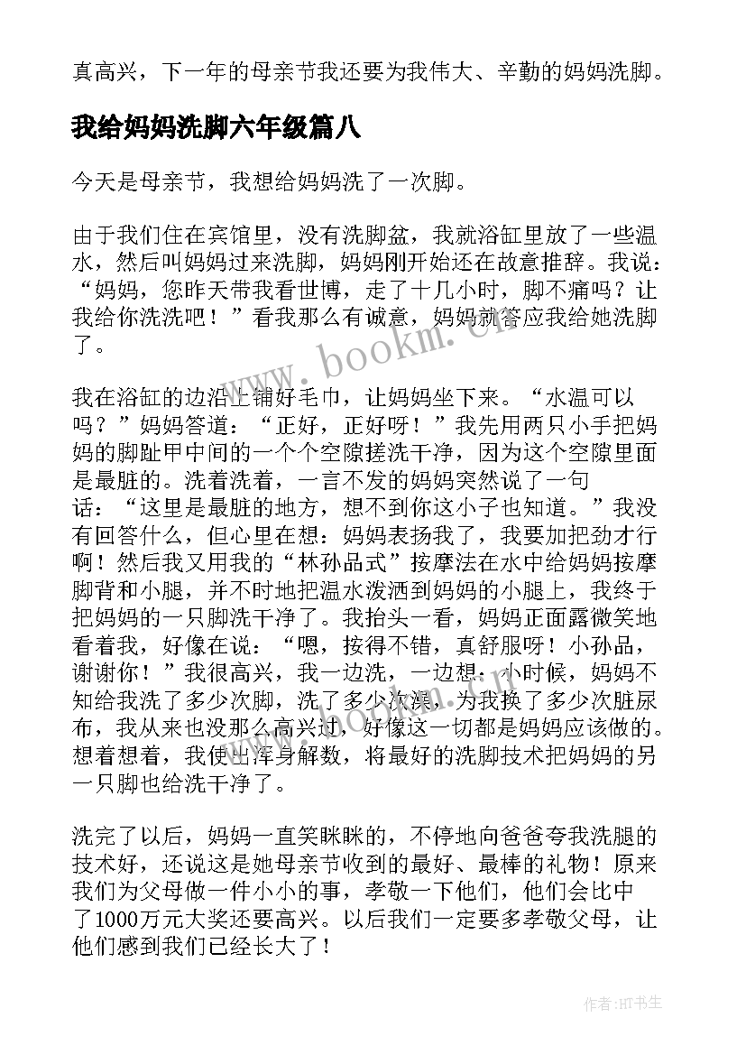 我给妈妈洗脚六年级 感恩节给妈妈洗脚六年级(大全8篇)