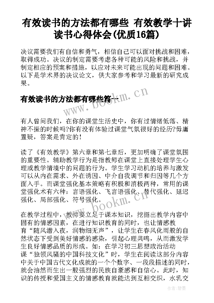 有效读书的方法都有哪些 有效教学十讲读书心得体会(优质16篇)