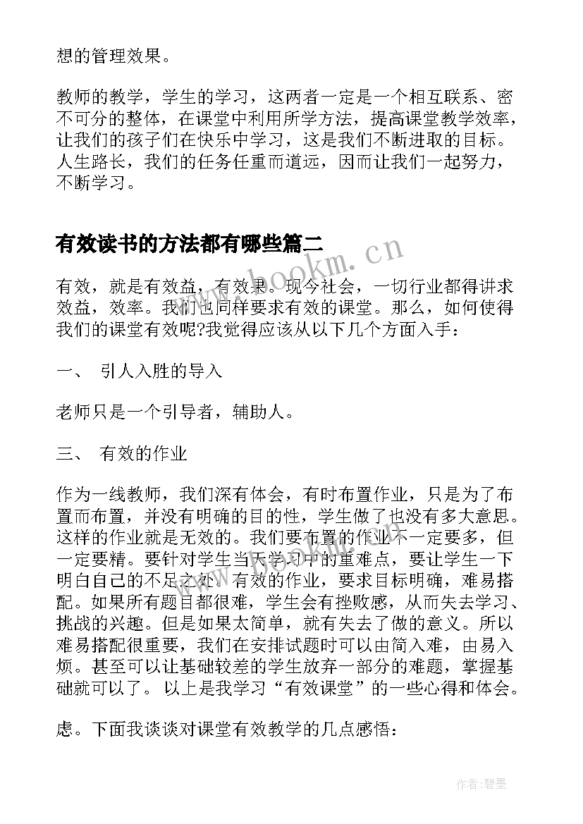 有效读书的方法都有哪些 有效教学十讲读书心得体会(优质16篇)