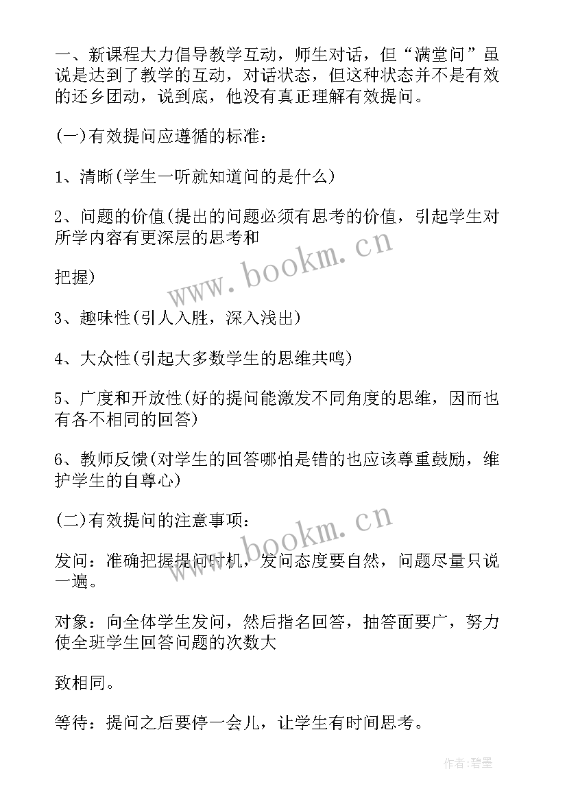 有效读书的方法都有哪些 有效教学十讲读书心得体会(优质16篇)