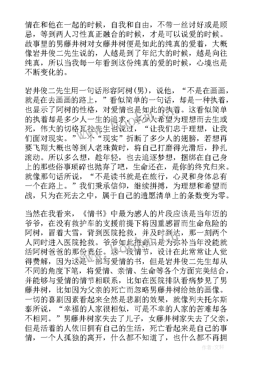 最新情书读书笔记(大全8篇)