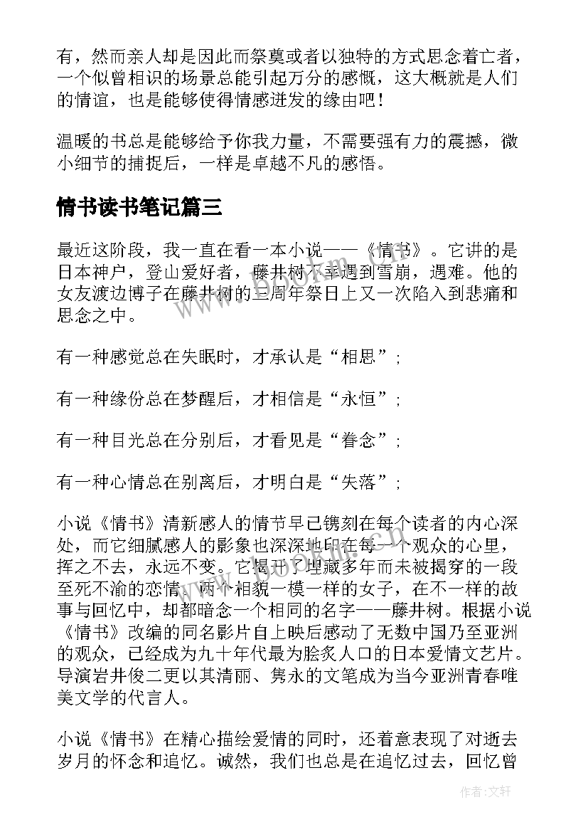 最新情书读书笔记(大全8篇)