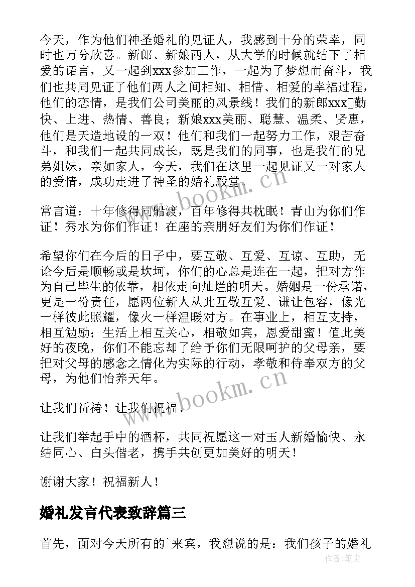 婚礼发言代表致辞(优质8篇)