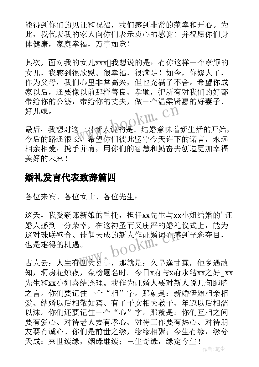 婚礼发言代表致辞(优质8篇)