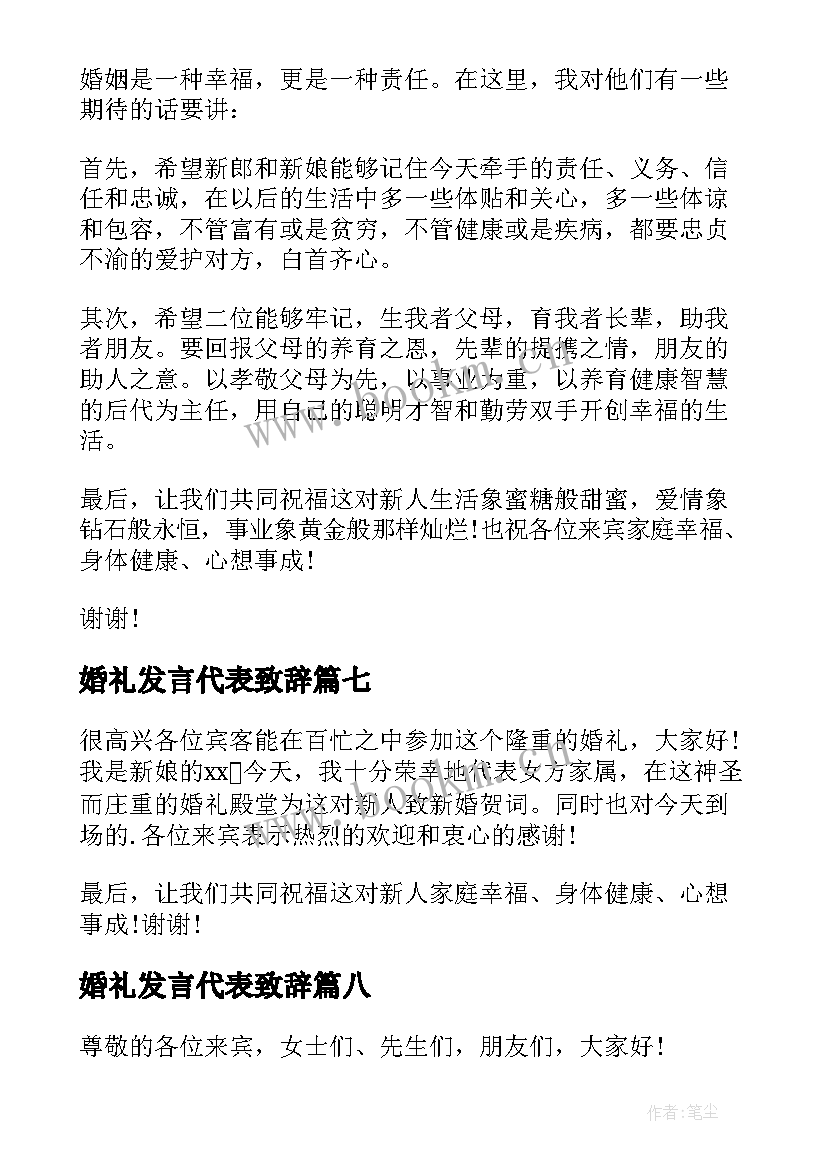 婚礼发言代表致辞(优质8篇)